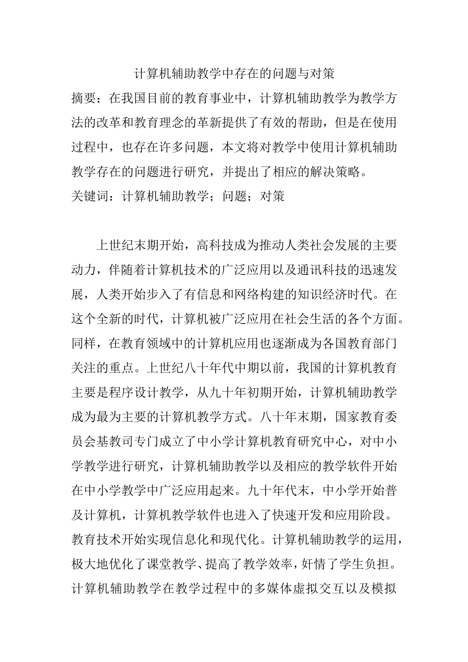计算机辅助教学中存在的问题与对策  教育教学专业_第1页