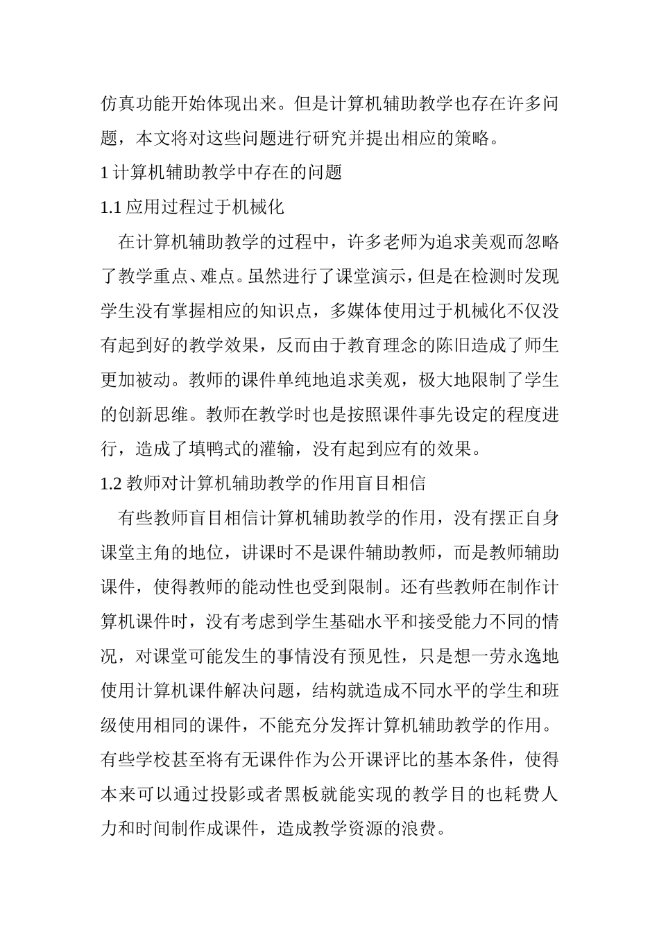 计算机辅助教学中存在的问题与对策  教育教学专业_第2页