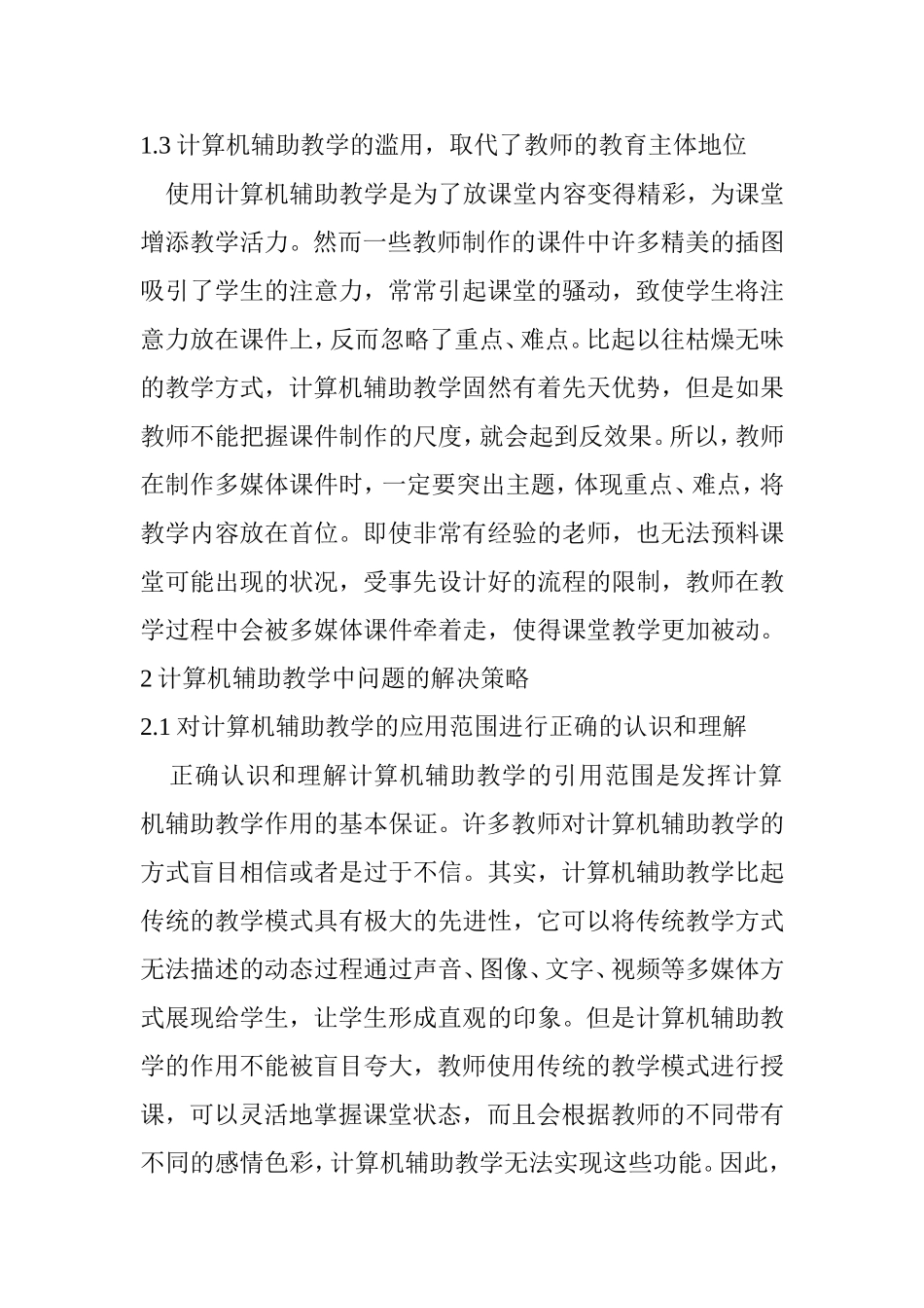 计算机辅助教学中存在的问题与对策  教育教学专业_第3页