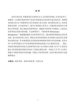 国有控股企业人员绩效考核管理的问题及措施  人力资源管理专业