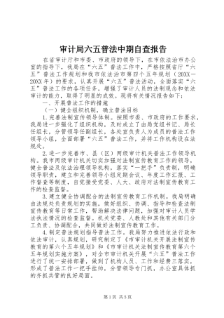 2024年审计局六五普法中期自查报告
