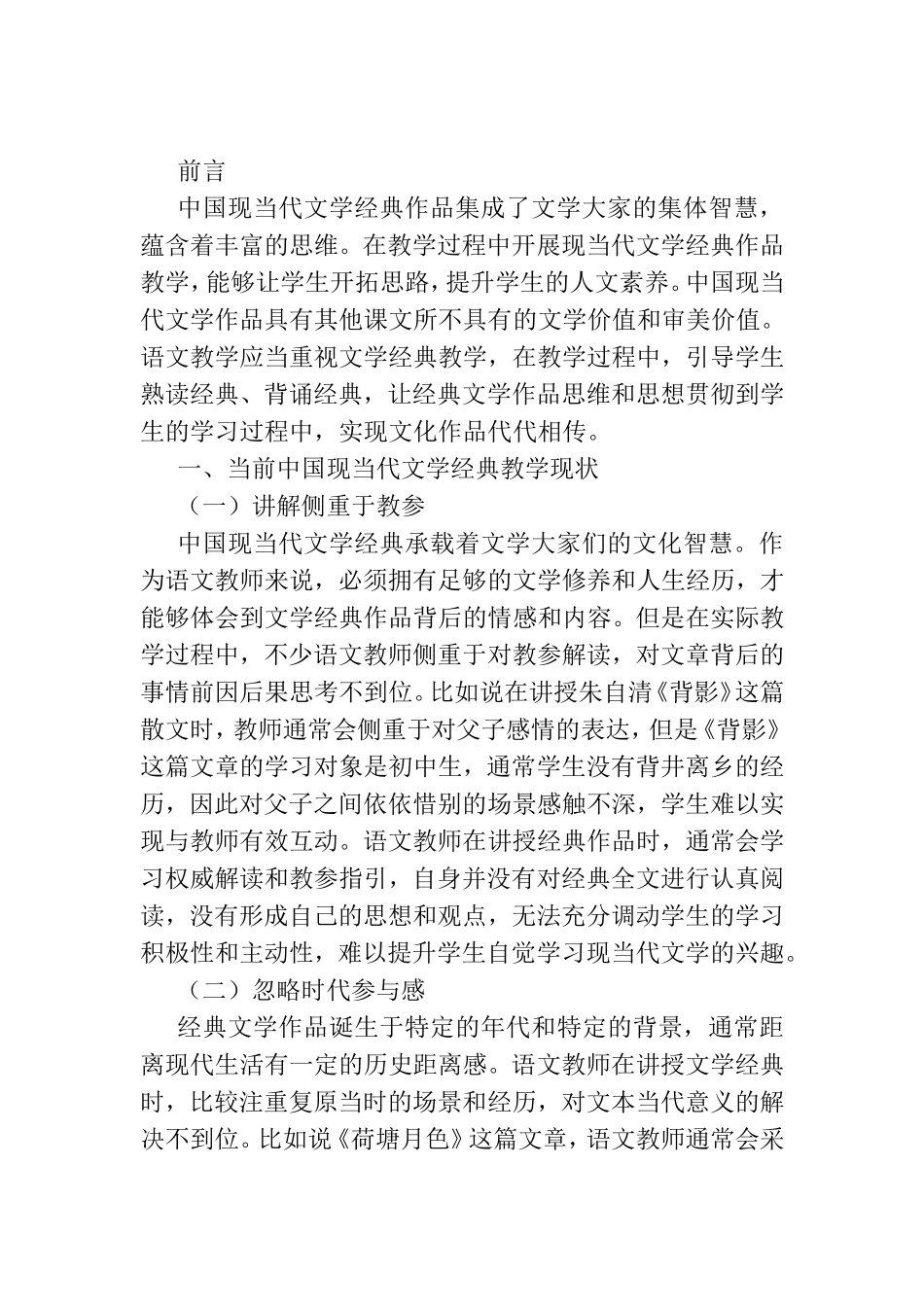 关于中国现当代文学经典的教学策略研究  文学专业_第2页