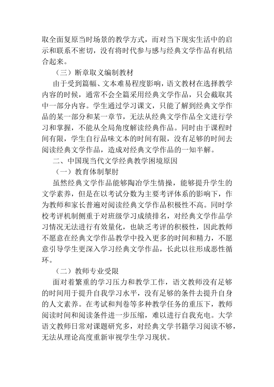 关于中国现当代文学经典的教学策略研究  文学专业_第3页