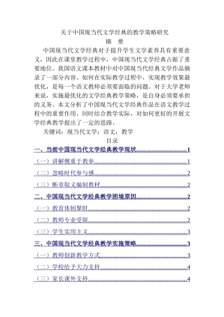 关于中国现当代文学经典的教学策略研究  文学专业