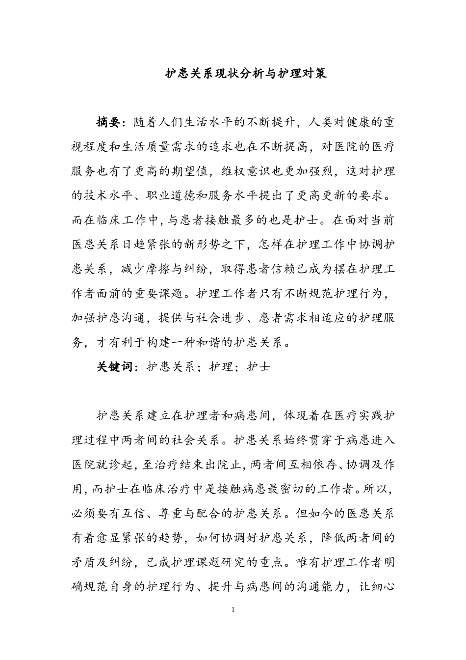 护患关系现状分析与护理对策  高级护理专业_第1页