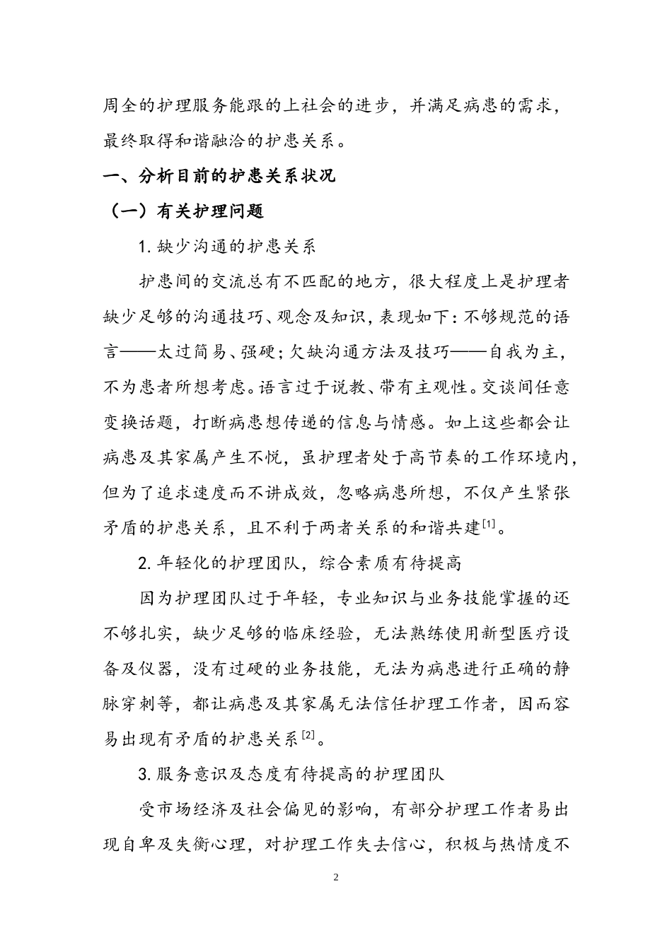护患关系现状分析与护理对策  高级护理专业_第2页