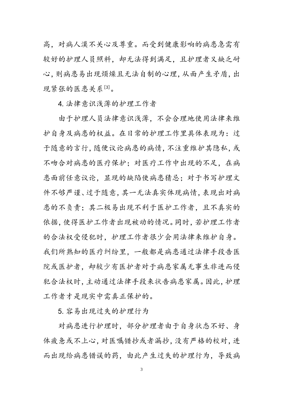 护患关系现状分析与护理对策  高级护理专业_第3页