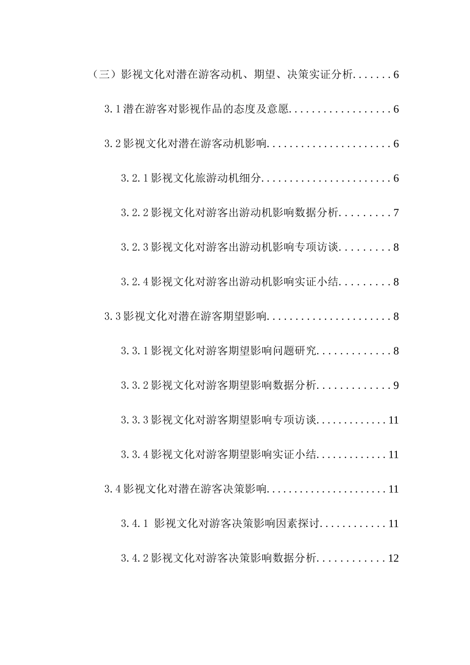 影视文化对潜在游客动机、期望、决策影响研究分析  影视编导专业_第2页