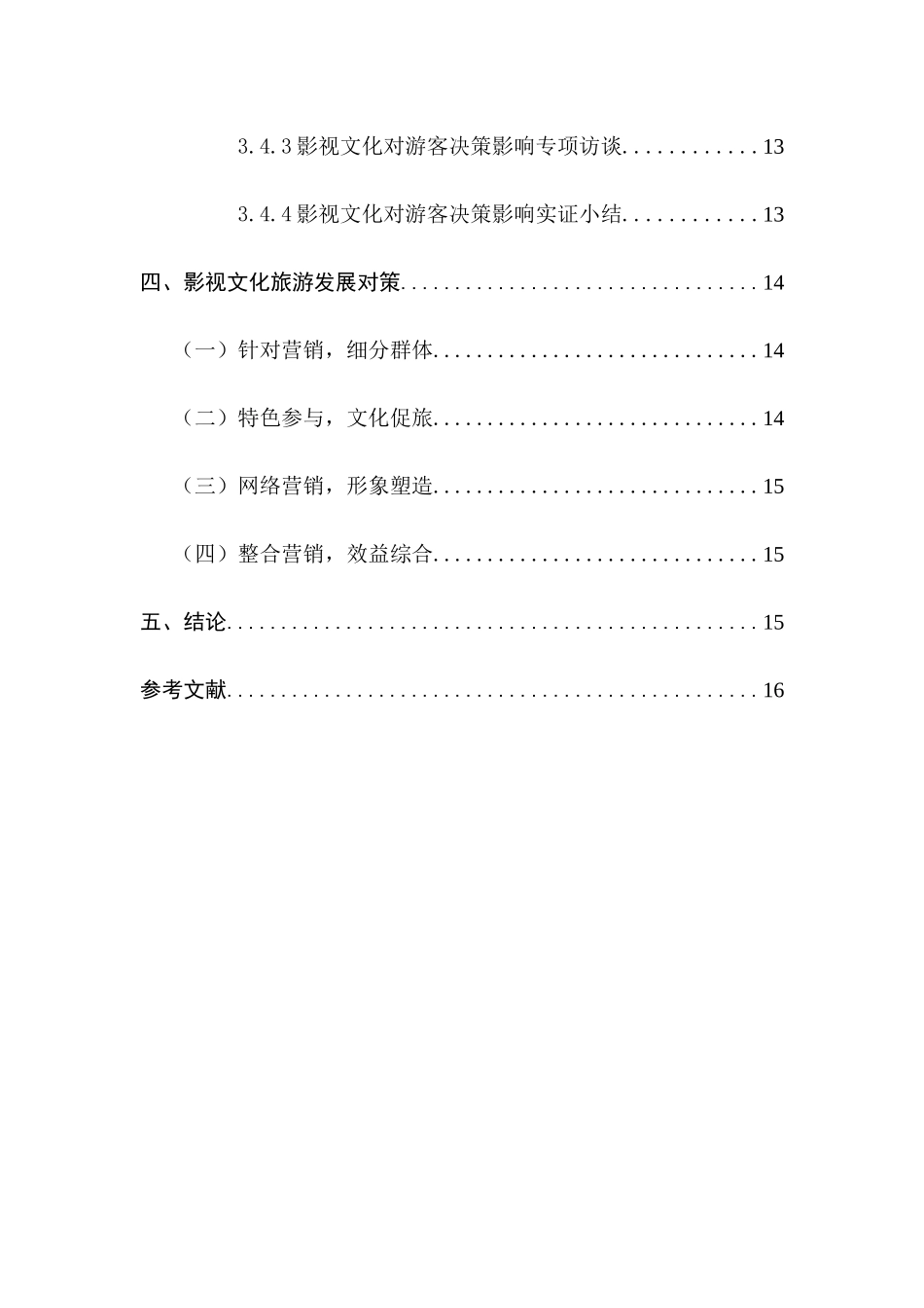 影视文化对潜在游客动机、期望、决策影响研究分析  影视编导专业_第3页