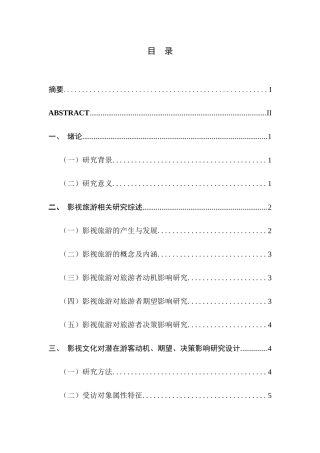 影视文化对潜在游客动机、期望、决策影响研究分析  影视编导专业
