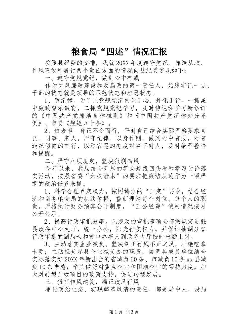2024年粮食局四述情况汇报_第1页