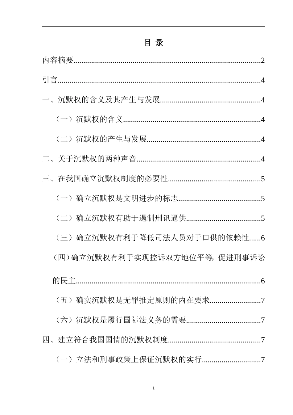 关于中国引进沉默权制度的思考   法学专业_第1页