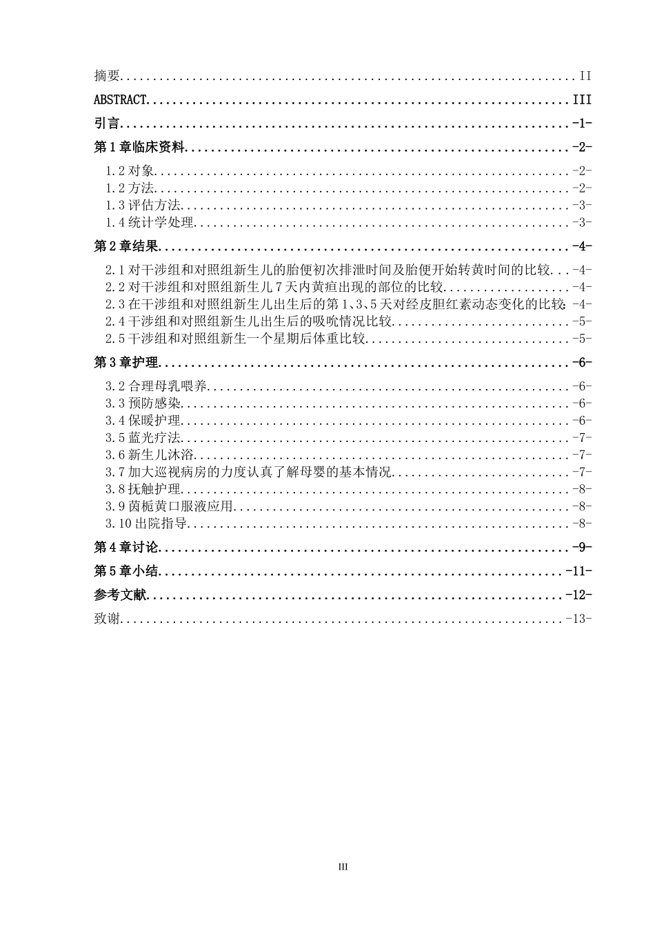 护理干涉对新生儿黄疸的影响  妇幼专业_第3页