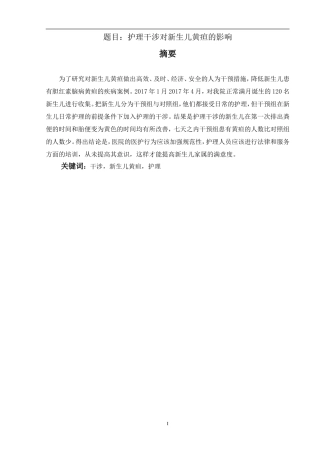 护理干涉对新生儿黄疸的影响  妇幼专业