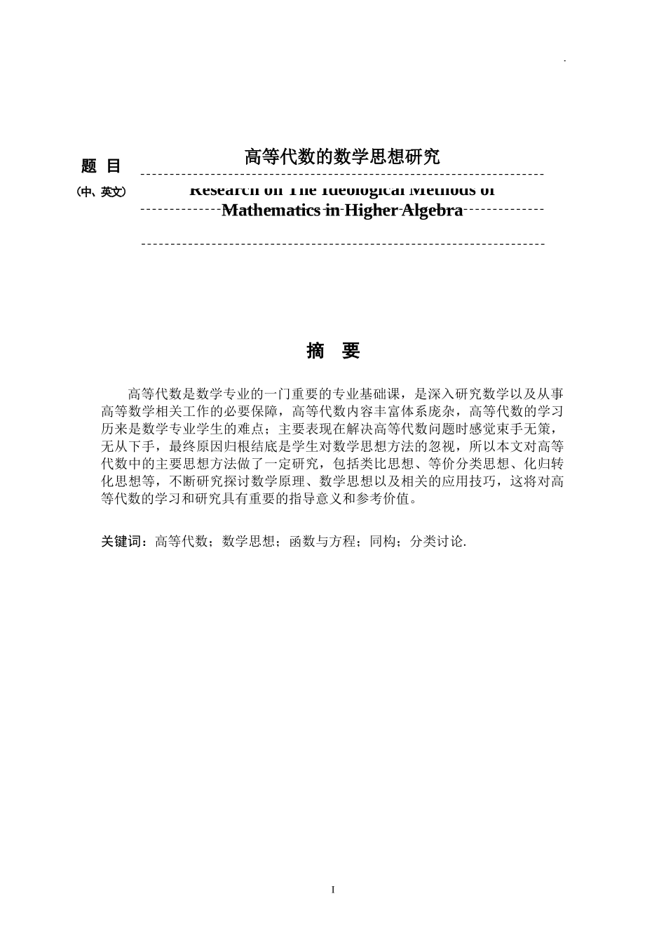 高等代数的数学思想研究  应用数学专业_第1页