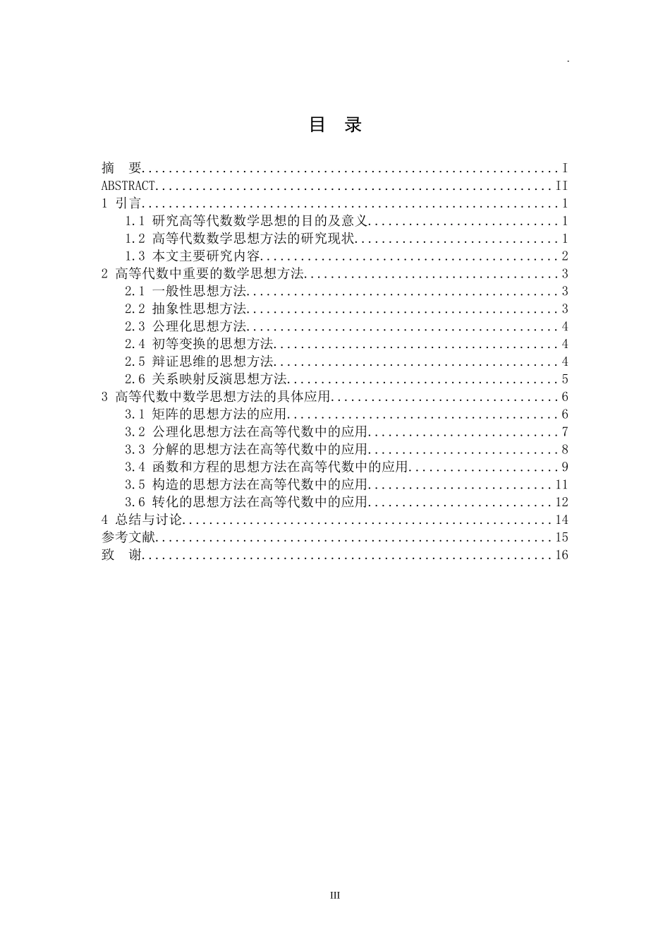 高等代数的数学思想研究  应用数学专业_第3页