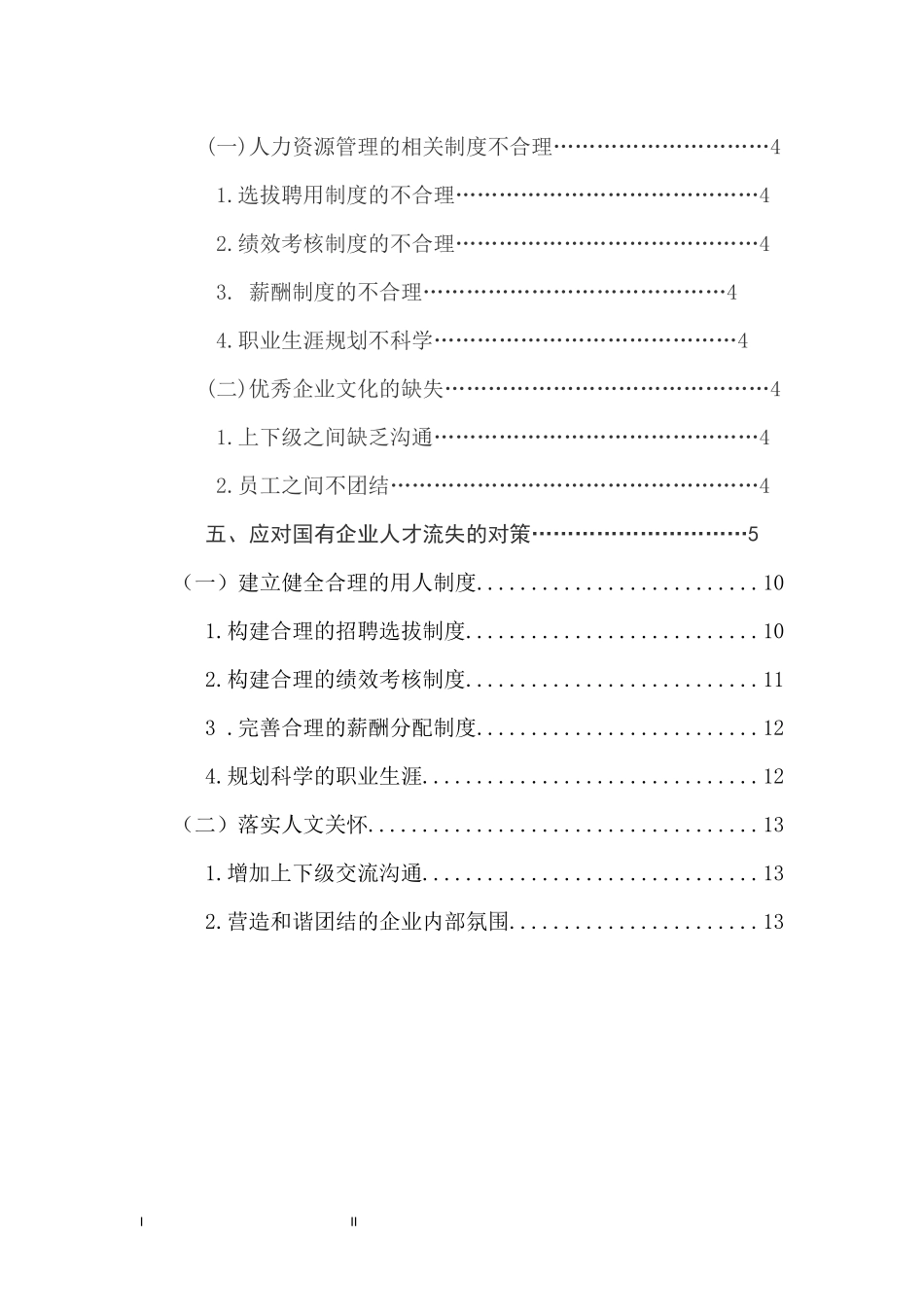 国有企业人才流失的问题与对策研究  公司管理专业_第2页