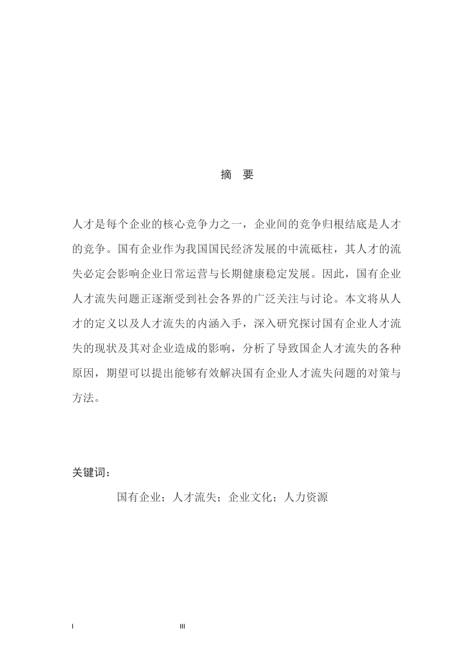 国有企业人才流失的问题与对策研究  公司管理专业_第3页