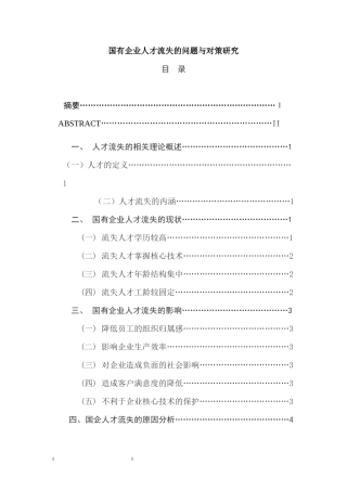 国有企业人才流失的问题与对策研究  公司管理专业