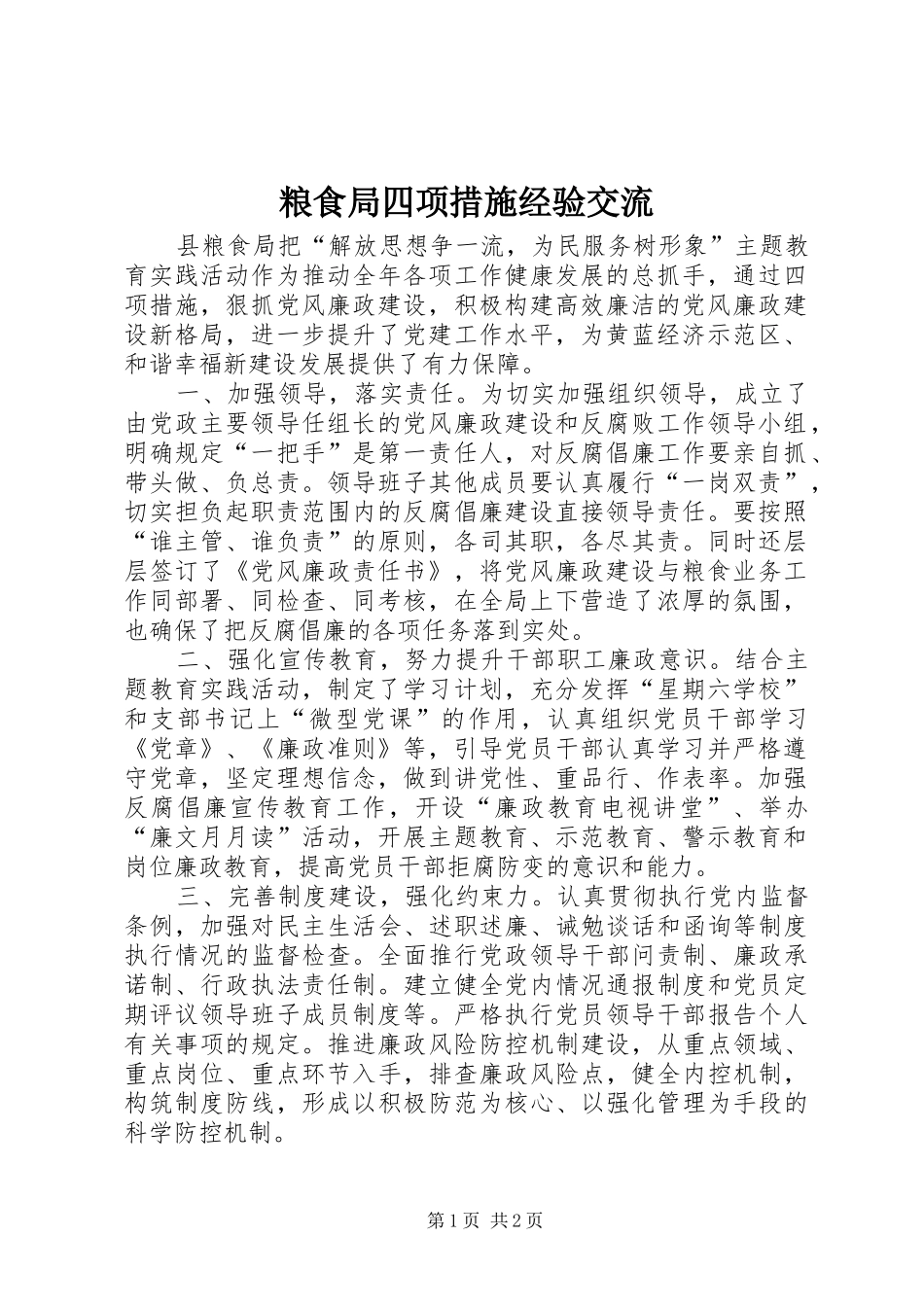 2024年粮食局四项措施经验交流_第1页