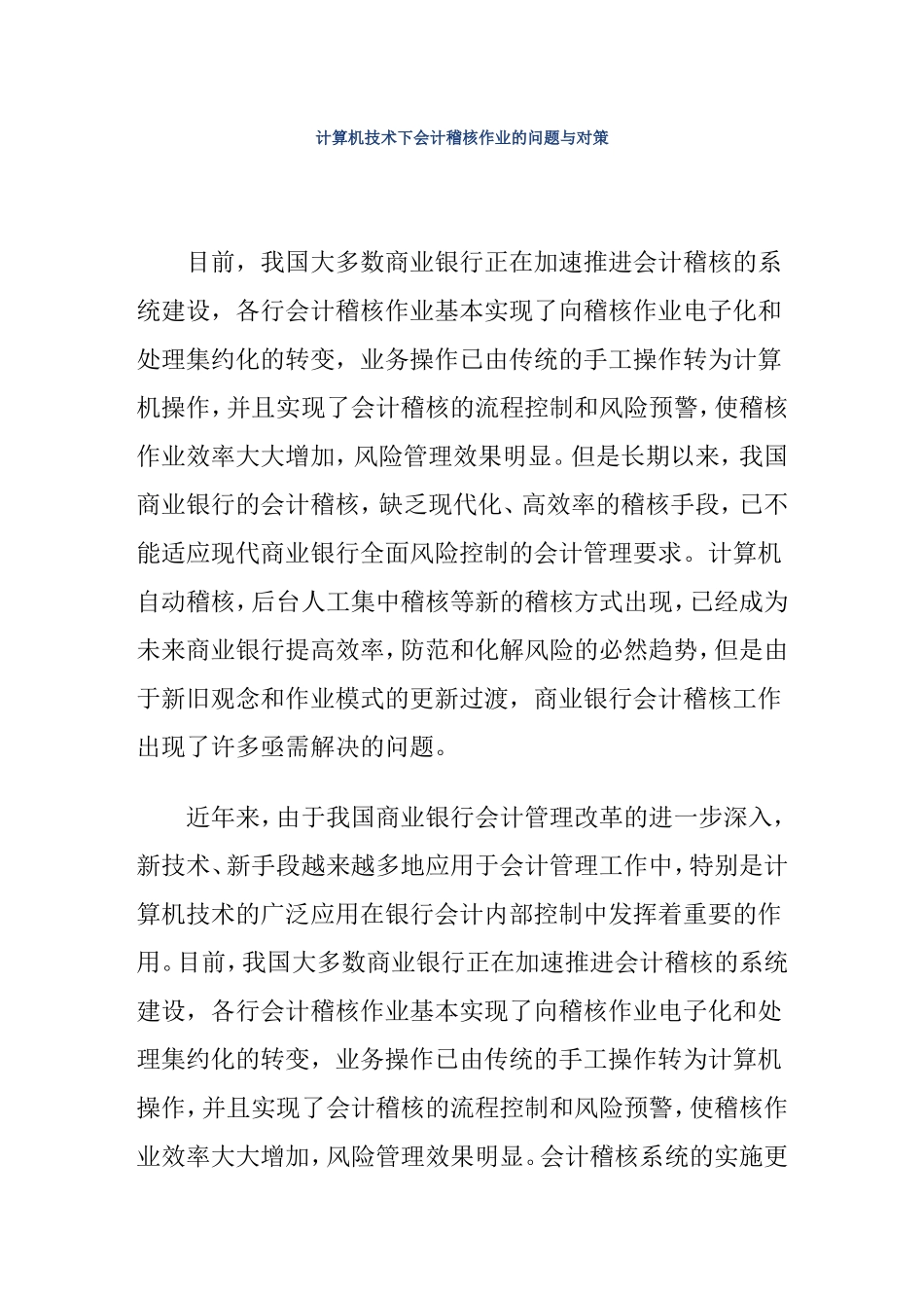 计算机技术下会计稽核作业的问题与对策  财务管理专业_第1页