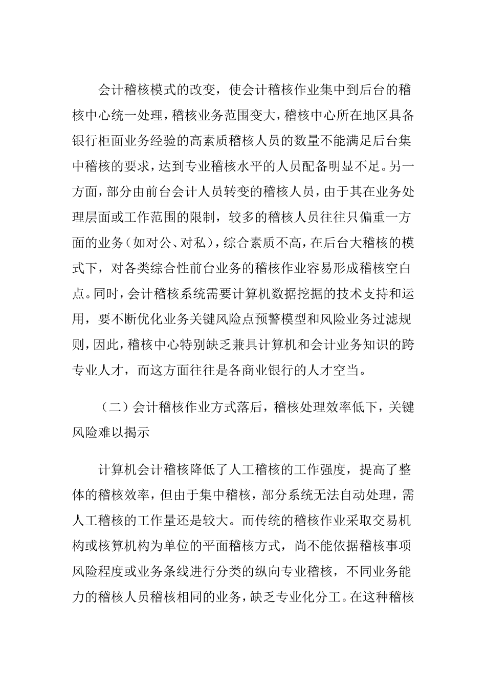 计算机技术下会计稽核作业的问题与对策  财务管理专业_第3页