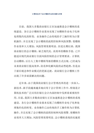 计算机技术下会计稽核作业的问题与对策  财务管理专业