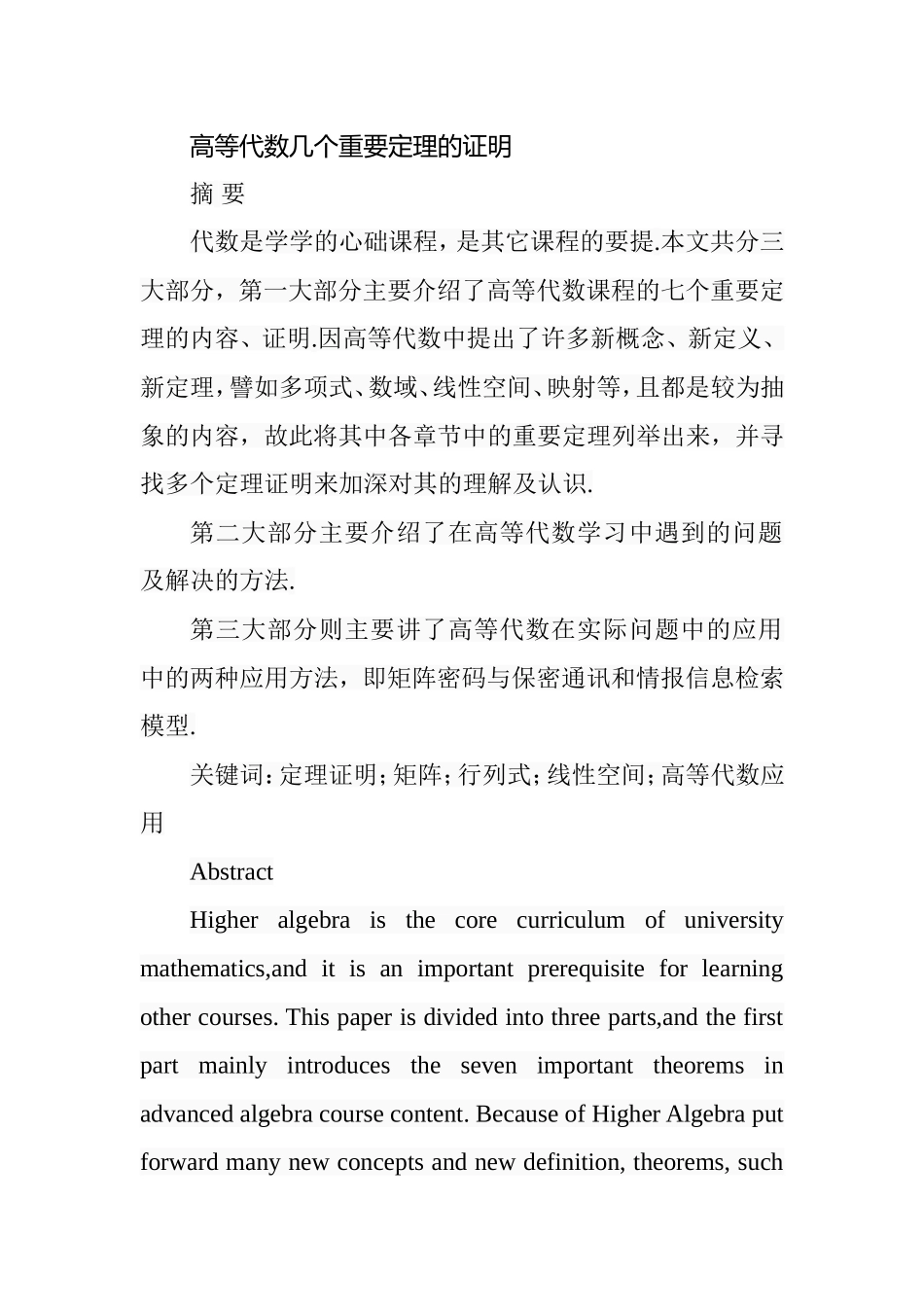 高等代数几个重要定理的证明  应用数学专业_第1页