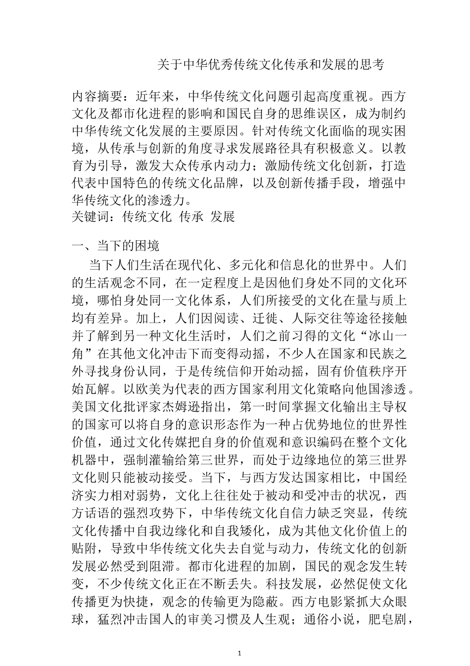 关于中华优秀传统文化传承和发展的思考  文化艺术专业_第1页