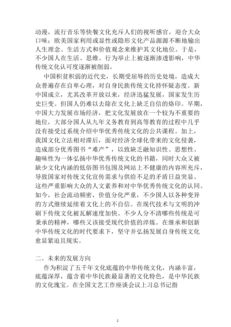 关于中华优秀传统文化传承和发展的思考  文化艺术专业_第2页