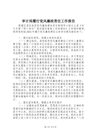 2024年审计局履行党风廉政责任工作报告