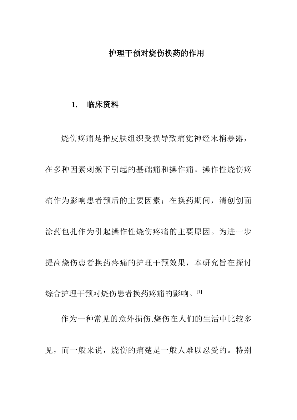 护理干预对烧伤换药的作用  高级护理专业_第1页