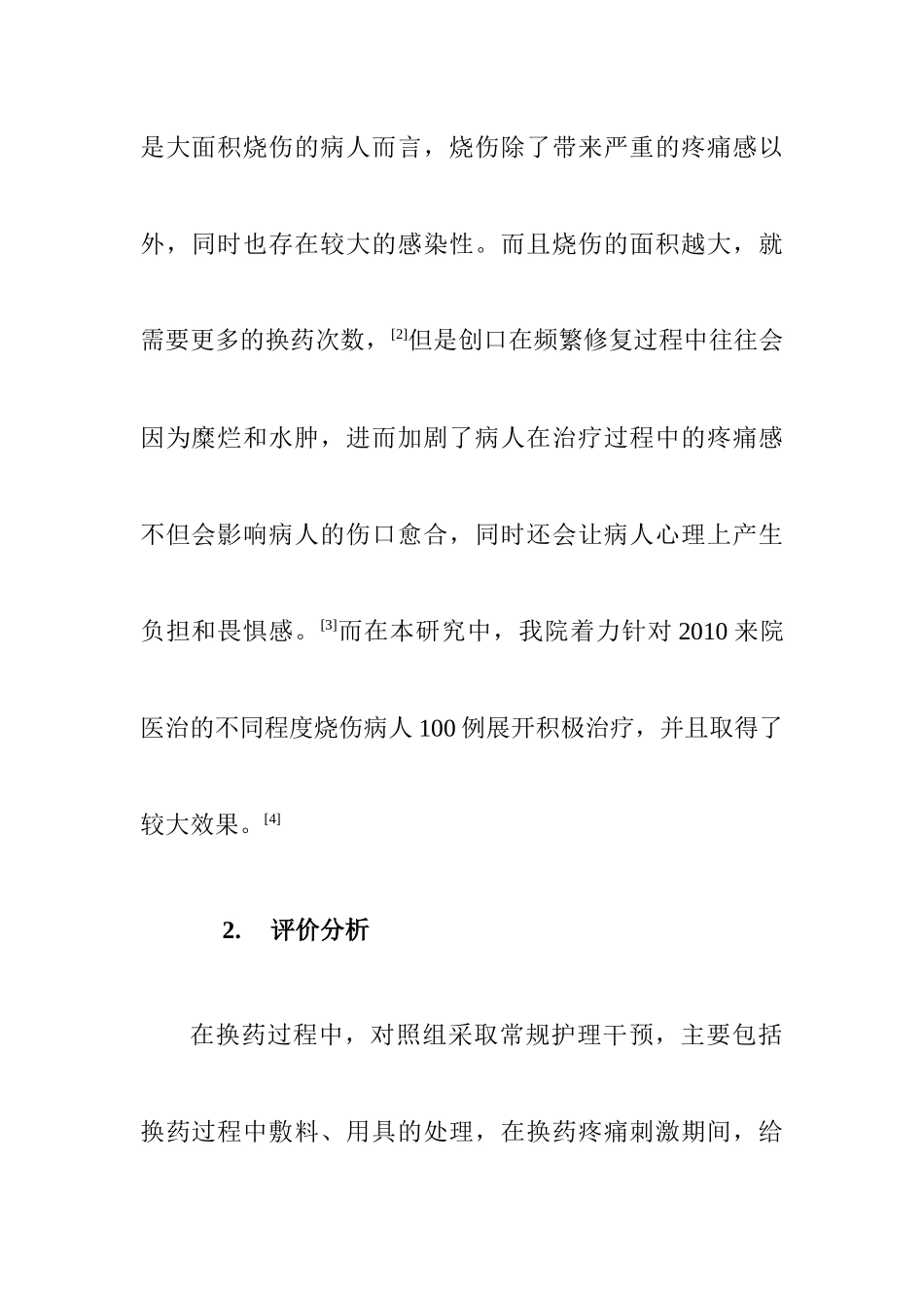 护理干预对烧伤换药的作用  高级护理专业_第2页