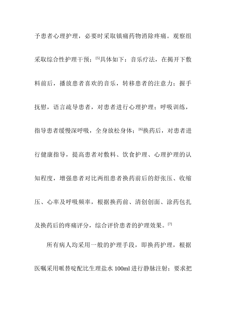 护理干预对烧伤换药的作用  高级护理专业_第3页