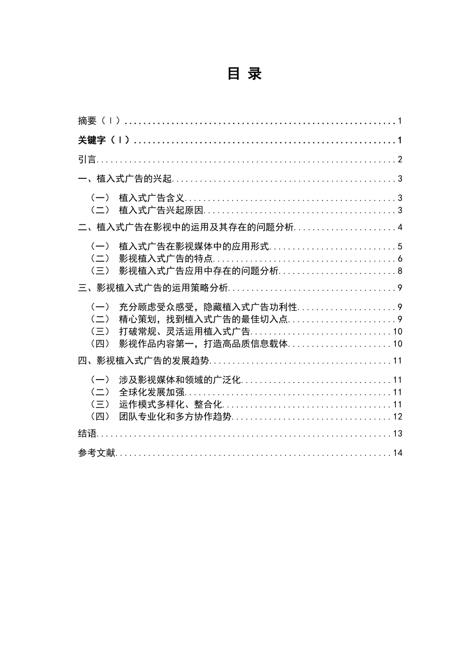 影视植入式广告探析研究 广告编导专业_第1页