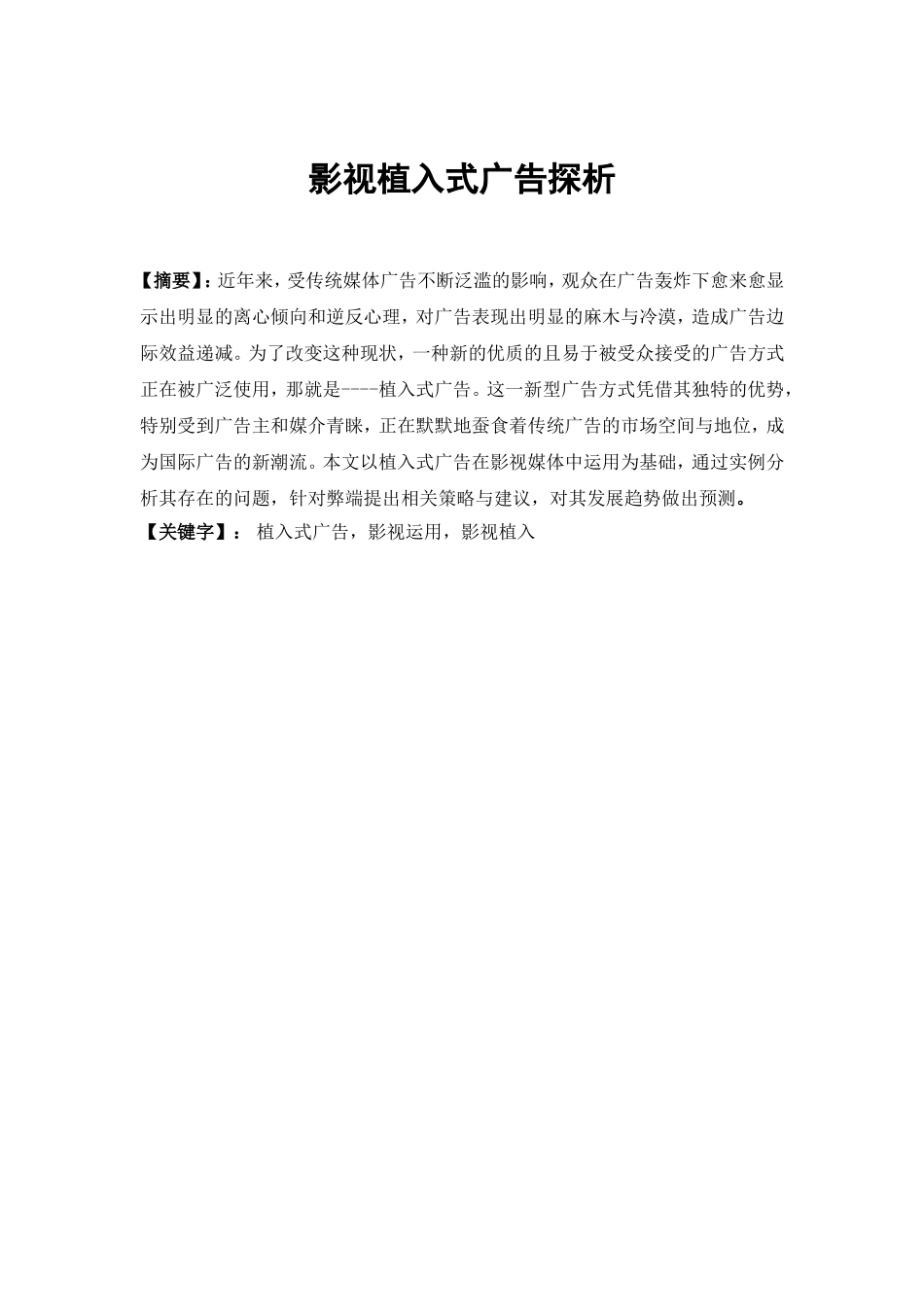 影视植入式广告探析研究 广告编导专业_第2页