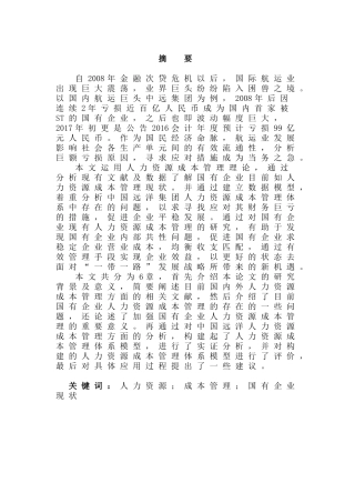 国有企业人力资源成本管理现状及对策分析研究  工商管理专业