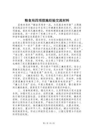 2024年粮食局四项措施经验交流材料