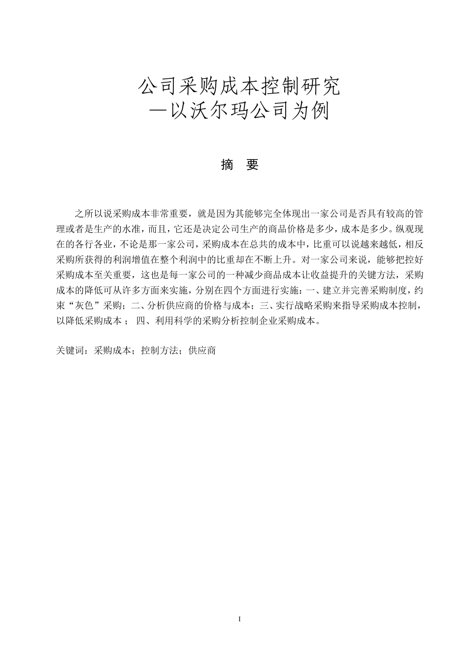 公司采购成本控制研究分析以某大型连锁超市为例  会计学专业_第1页
