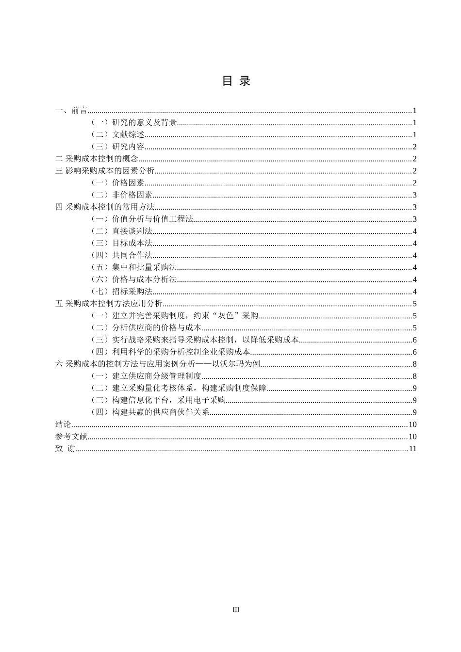 公司采购成本控制研究分析以某大型连锁超市为例  会计学专业_第3页
