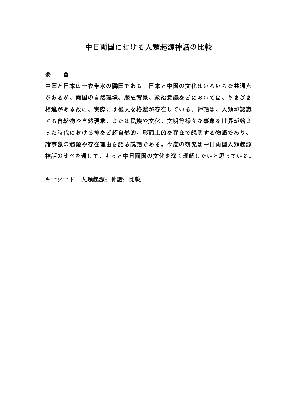 关于中日两国的起源神话论  文学专业_第1页
