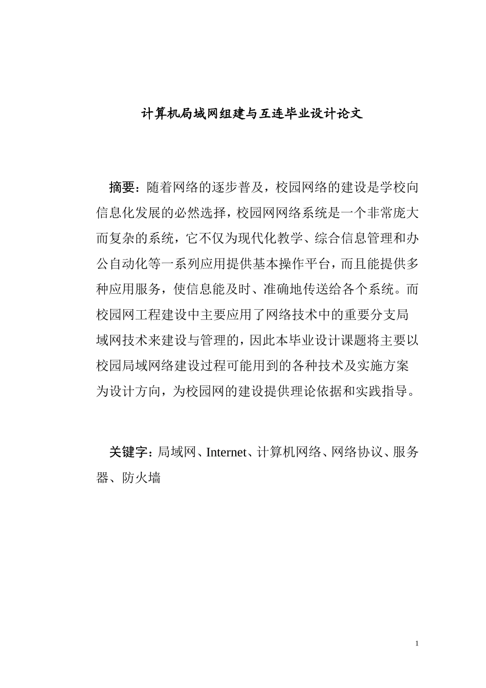 计算机局域网组建与互连分析研究  网络工程专业_第1页