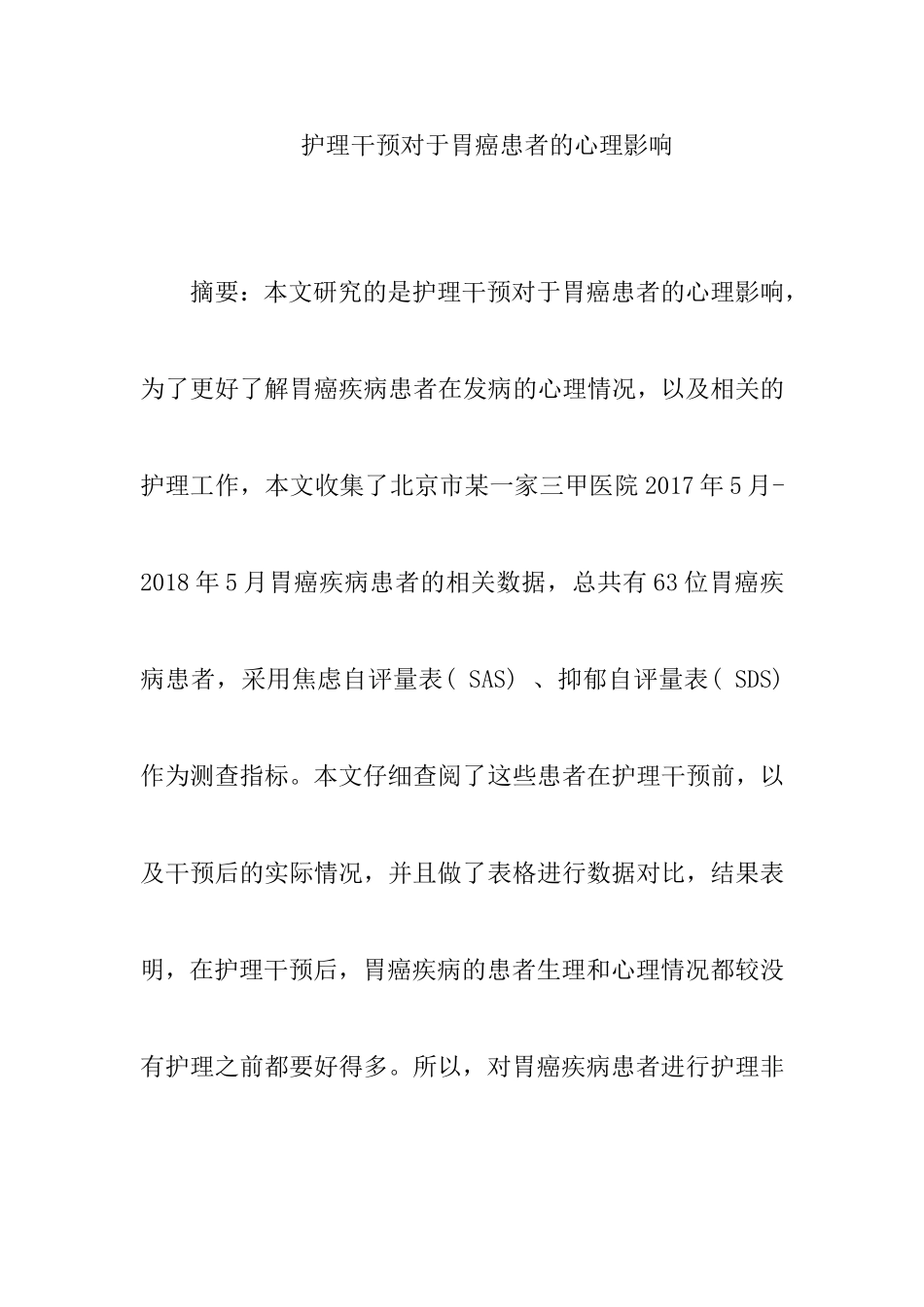 护理干预对于胃癌患者的心理影响  高级护理专业_第1页