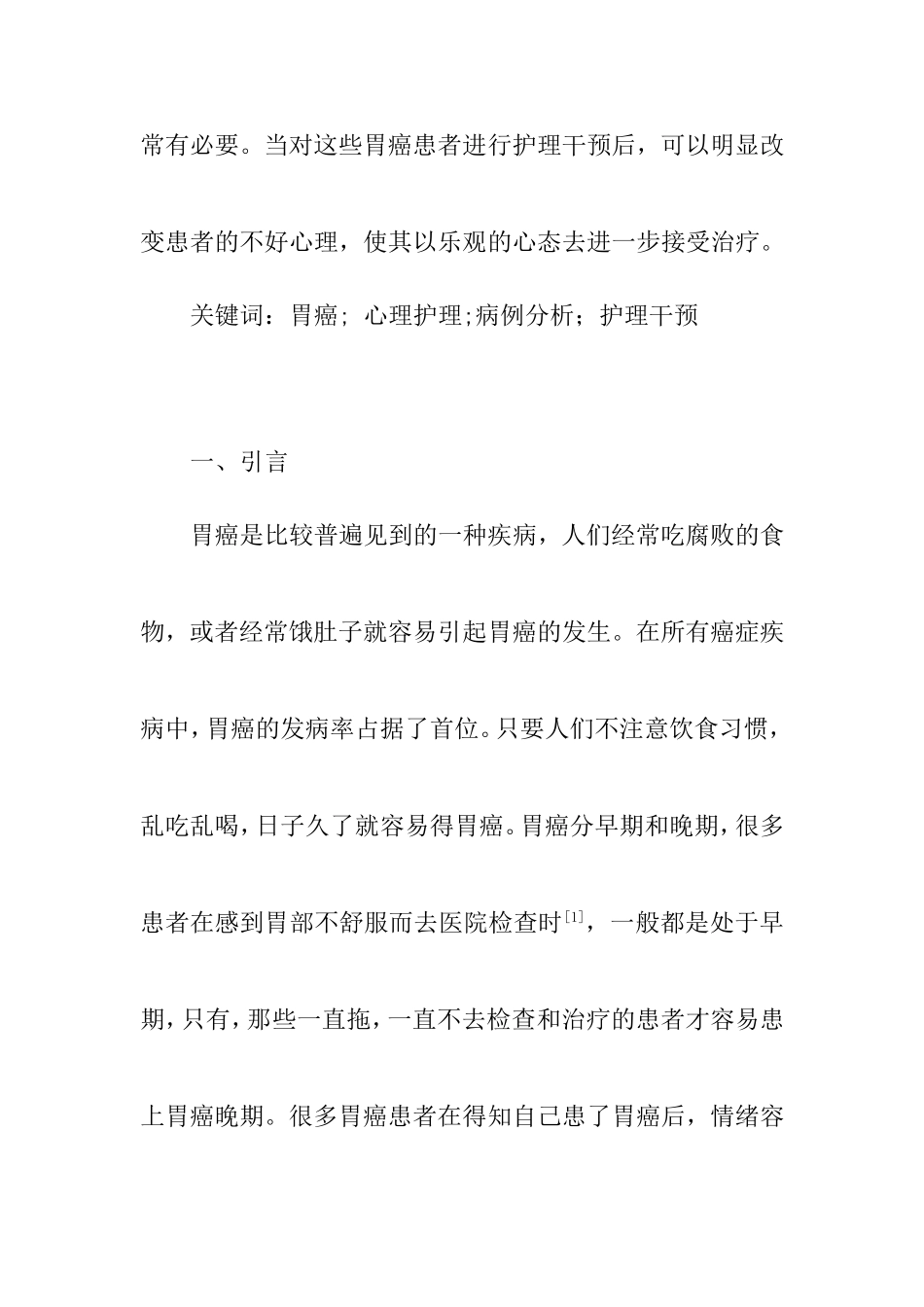 护理干预对于胃癌患者的心理影响  高级护理专业_第2页