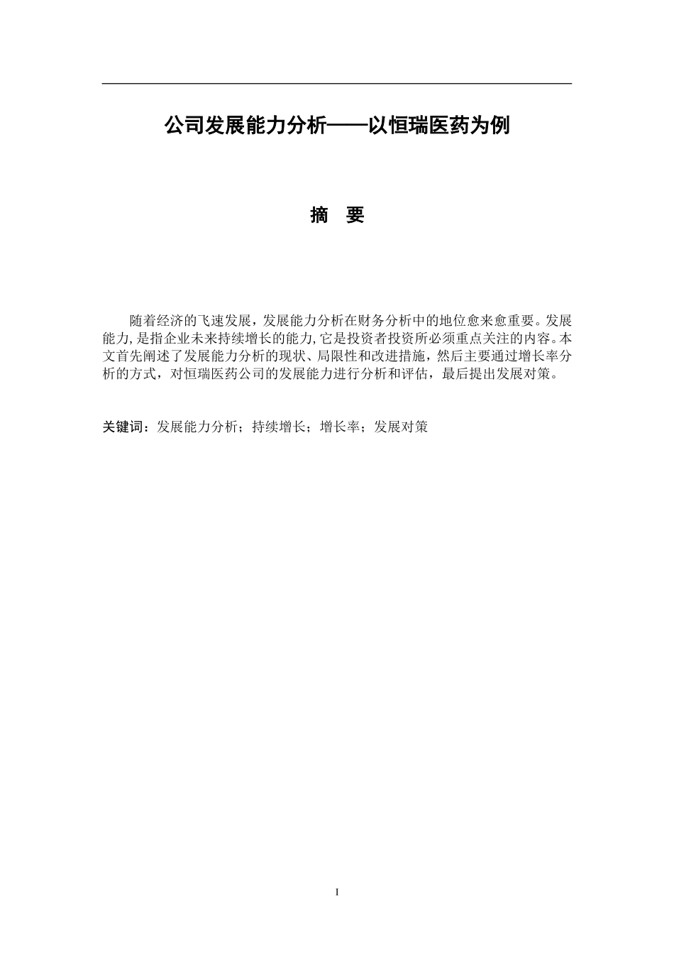 公司发展能力分析研究——以恒瑞医药为例  工商管理专业_第1页