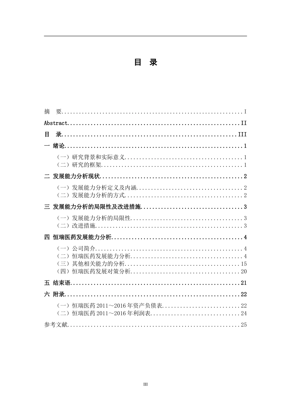 公司发展能力分析研究——以恒瑞医药为例  工商管理专业_第3页