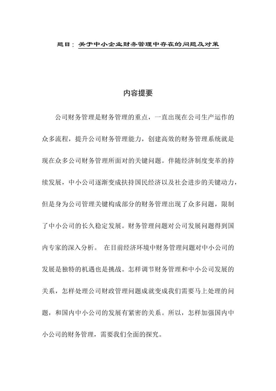 关于中小企业财务管理中存在的问题及对策  会计学专业_第1页