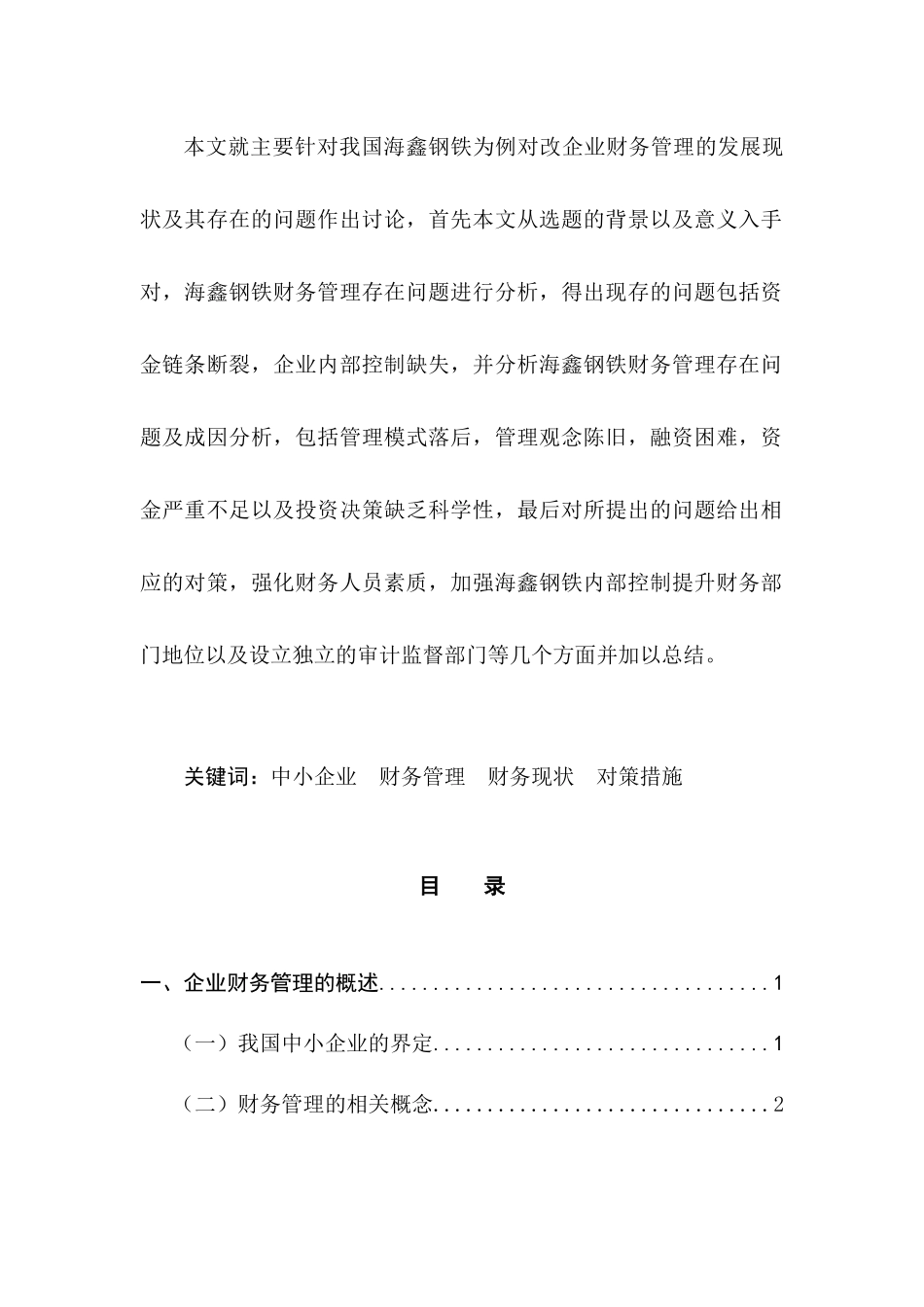 关于中小企业财务管理中存在的问题及对策  会计学专业_第2页