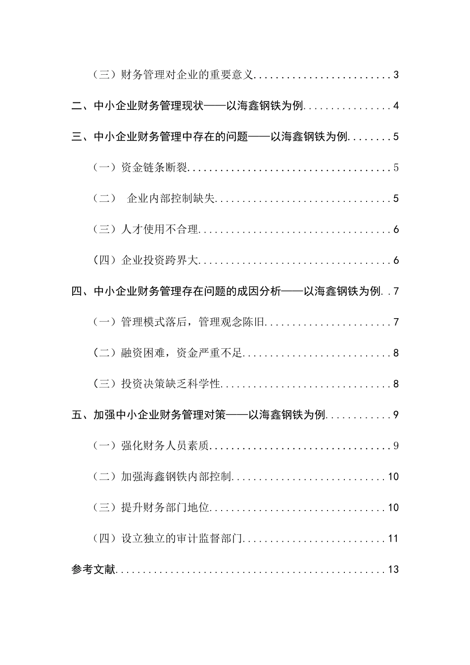 关于中小企业财务管理中存在的问题及对策  会计学专业_第3页