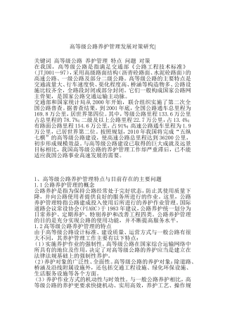 高等级公路养护管理发展对策研究  道路养护专业